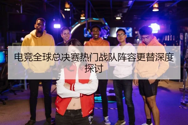 dian-jing-quan-qiu-zong-jue-sai-re-men-zhan-dui-zhen-rong-geng-ti-shen-du-tan-tao-2-444.jpg